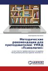 Metodicheskie rekomendacii dlq prepodawatelej: UMKD 'Psihologiq'