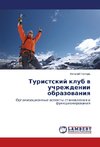 Turistskij klub w uchrezhdenii obrazowaniq