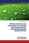 Fotohimicheskie sistemy na osnowe ftalocianina, modeliruüschie fotosintez