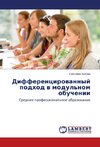 Differencirowannyj podhod w modul'nom obuchenii