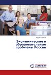 Ekonomicheskie i obrazovatel'nye problemy Rossii