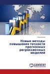 Nowye metody powysheniq tochnosti prognoznyh regressionnyh modelej