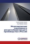 Modelirovanie naukoemkogo resursosberegayushchego proizvodstva v Rossii