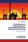 Ekonomika i upravlenie v neftekhimicheskom komplekse Rossii