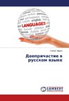 Deeprichastie v russkom yazyke