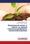 Zemel'nyy nalog i plata za zemlyu nakanune reformy nalogooblozheniya
