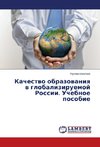 Kachestvo obrazovaniya v globaliziruemoy Rossii. Uchebnoe posobie