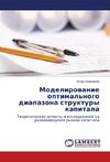 Modelirowanie optimal'nogo diapazona struktury kapitala