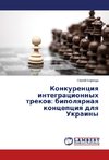 Konkurentsiya integratsionnykh trekov: bipolyarnaya kontseptsiya dlya Ukrainy