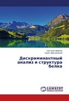 Diskriminantnyj analiz i struktura belka