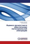 Ocenka lichnostnogo obespecheniq potencial'noj ämigracii