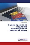 Ocenka proekta po wnedreniü innowacionnyh tehnologij w bank