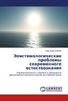 Jepistemologicheskie problemy sowremennogo estestwoznaniq