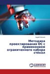 Metodika proektirowaniq OS s primeneniem ogranichennogo nabora stökol