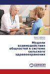 Modeli wzaimodejstwiq obschnostej w sisteme sel'skogo zdrawoohraneniq
