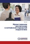Nrawstwennoe wospitanie w kitajskoj narodnoj pedagogike