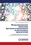 Modelirowanie kinetiki fotowosstanowleniq xantenowyh krasitelej