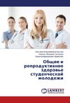 Obschee i reproduktiwnoe zdorow'e studencheskoj molodezhi