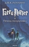Harry Potter 6. Garri Potter i Princ-polukrova