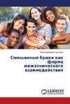 Smeshannye braki kak forma mezhätnicheskogo wzaimodejstwiq