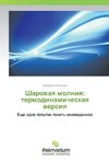 Sharowaq molniq: termodinamicheskaq wersiq