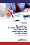 Teoretiko-metodologicheskie osobennosti rassledowaniq rejderstwa