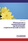 Ubezhdenie w kommunikacii organizacii: strategicheskij aspekt