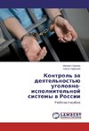 Kontrol' za deyatel'nost'ju ugolovno-ispolnitel'noj sistemy v Rossii