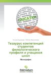Tezaurus kompetencij studentov filologicheskogo profilya i uchashhihsya shkol