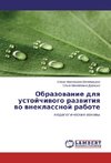Obrazowanie dlq ustojchiwogo razwitiq wo wneklassnoj rabote