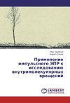 Primenenie impul'snogo JePR k issledowaniü wnutrimolekulqrnyh wraschenij