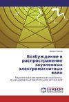 Vozbuzhdenie i rasprostranenie zauzlennyh älektromagnitnyh woln