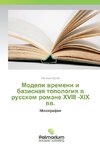 Modeli vremeni i bazisnaya topologiya v russkom romane HVIII -HIH vv.
