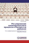 Regulirovanie zakonodatel'nogo processa v Rossii i za rubezhom