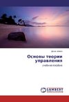 Osnowy teorii uprawleniq
