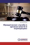 Juridicheskaya sluzhba v organah vlasti i korporaciyah