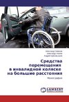Sredstwa peremescheniq w inwalidnoj kolqske na bol'shie rasstoqniq