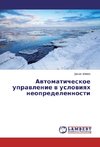 Awtomaticheskoe uprawlenie w uslowiqh neopredelennosti
