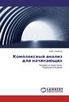 Komplexnyj analiz dlq nachinaüschih
