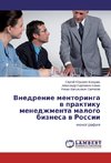 Vnedrenie mentoringa v praktiku menedzhmenta malogo biznesa v Rossii