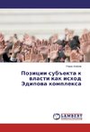 Pozicii sub#ekta k wlasti kak ishod Jedipowa komplexa