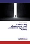 Semantika obshheocenochnoj lexiki v russkom yazyke