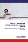 Raschet kachestwa obsluzhiwaniq w setqh swqzi