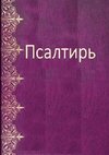 Les Psaumes en russe moderne - Psalm Book in  Russian
