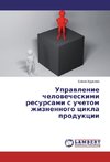 Uprawlenie chelowecheskimi resursami s uchetom zhiznennogo cikla produkcii