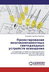 Proektirowanie mnogokomponentnyh swetodiodnyh ustrojstw oswescheniq