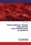 Gemosorbciq. Nowoe pokolenie massoobmennyh ustrojstw