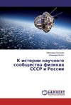 K istorii nauchnogo soobshhestva fizikov SSSR i Rossii