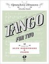 Tango for Two. 12 Tangos for Alto Saxophone & Piano