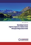Cifrowoe prostranstwennoe modelirowanie